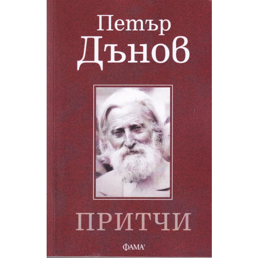 Притчи
