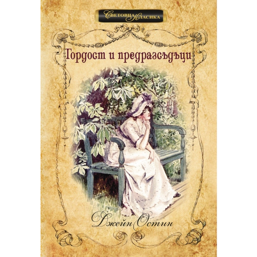 Гордост и предразсъдъци (луксозно издание)