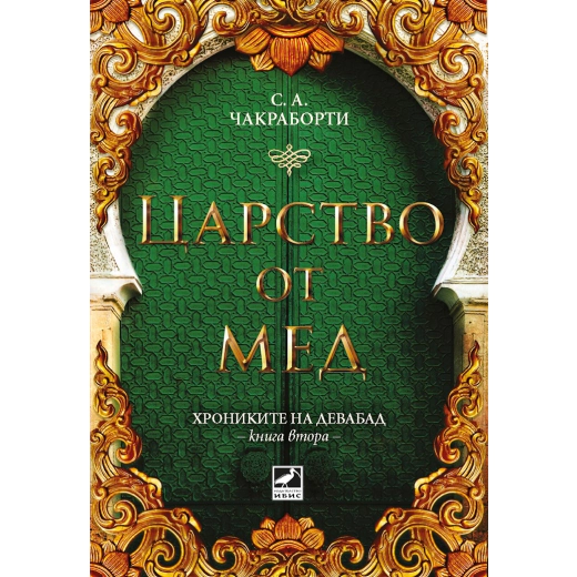 Царство от мед - Кн.2 Хрониките на Девабад