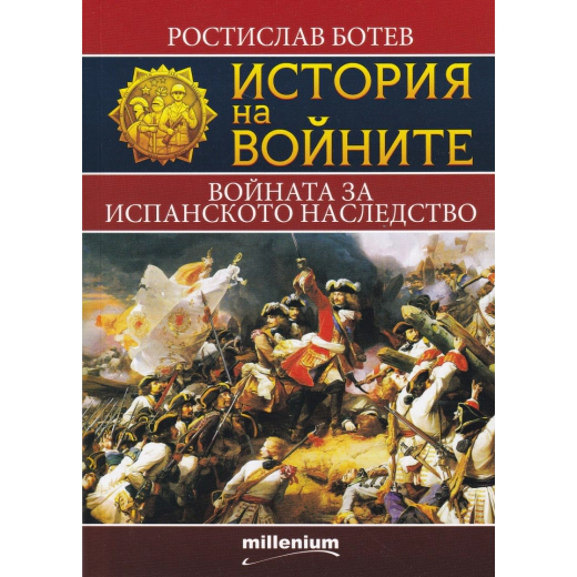 История на войните 11: Войната за испанското наследство