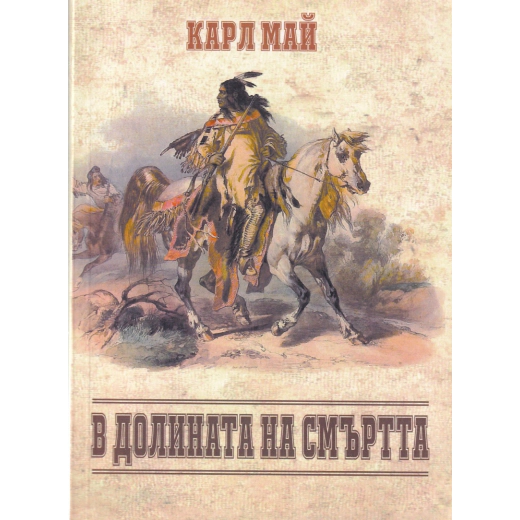 В долината на смъртта