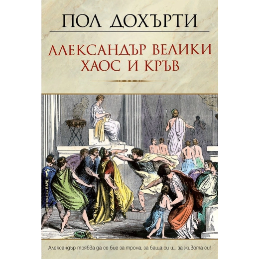 Александър Велики – Хаос и кръв