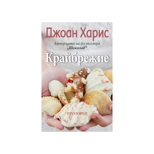 Крайбрежие