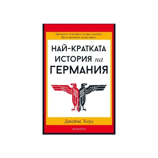Най-кратката история на Германия