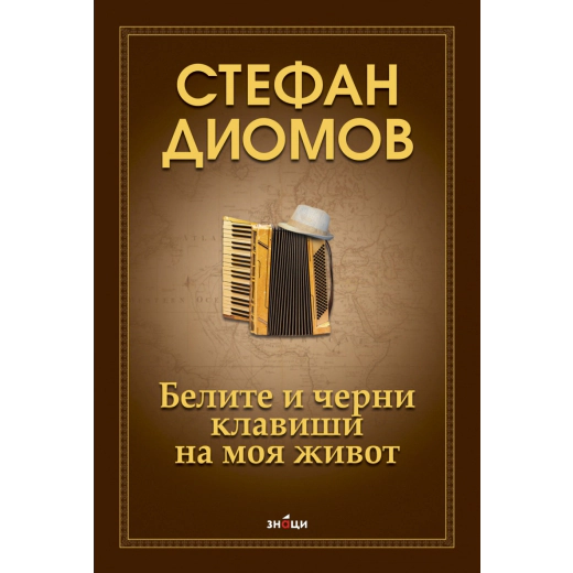 Белите и черни клавиши на моя живот