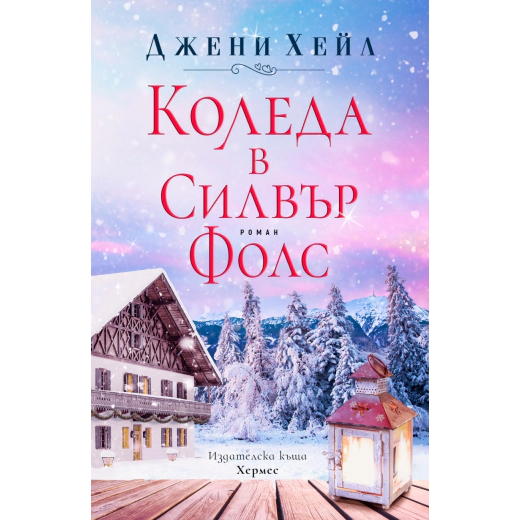 Коледа в Силвър Фолс