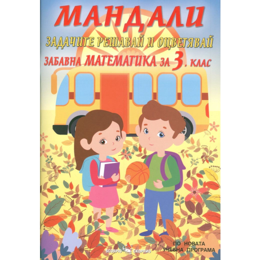 Мандали: Забавна математика за 3 клас