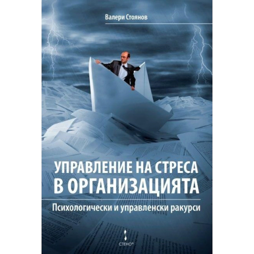 Управление на сткреса в организацията. Психологически и управленски дискурси
