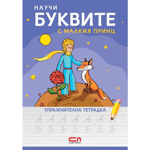 Научи буквите с Малкия принц - упражнителна тетрадка
