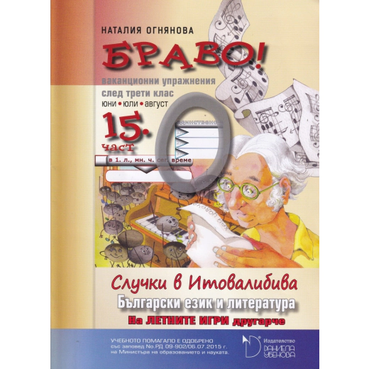 Браво! 15 част (О): Български език и литература, ваконционни упражниния след  3. клас