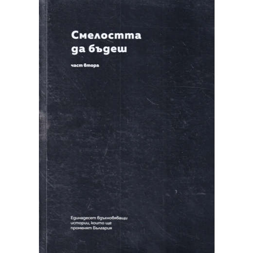 Смелостта да бъдеш Ч.2: Единадесет вдъхновяващи истории, които ще променят България