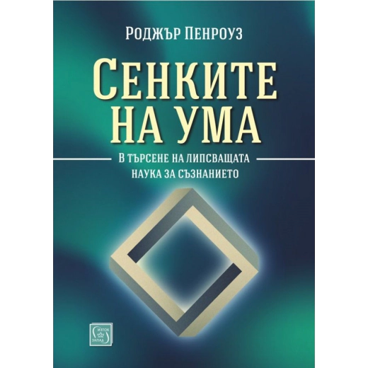 Сенките на ума