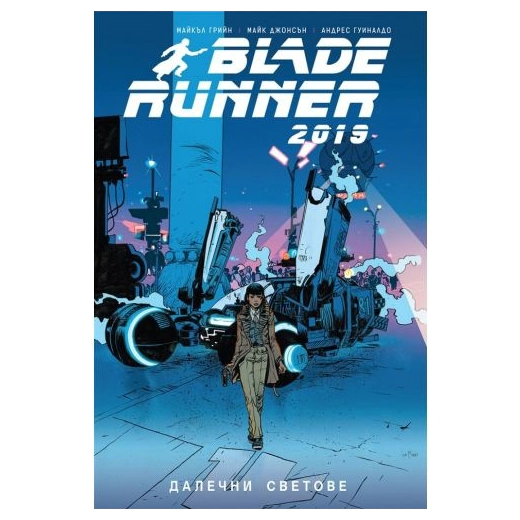 Blade Runner 2019: Далечни светове