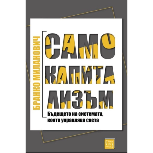 Само капитализъм