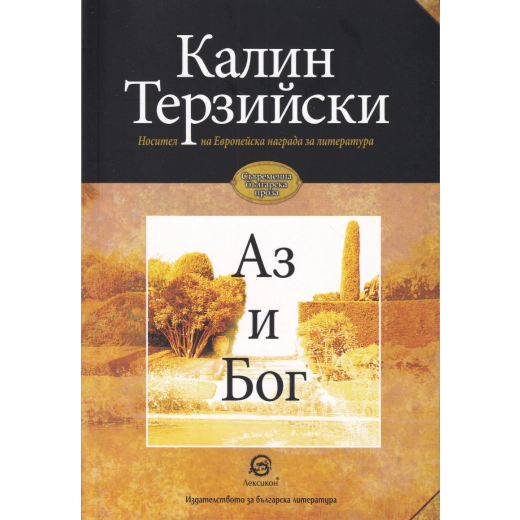 Аз и Бог