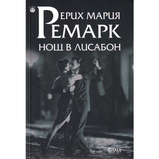 Нощ в Лисабон