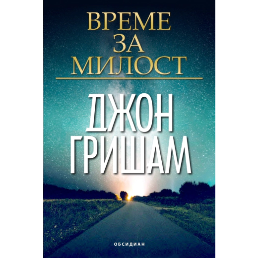 Време за милост