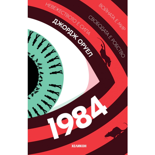 1984 (твърда корица)
