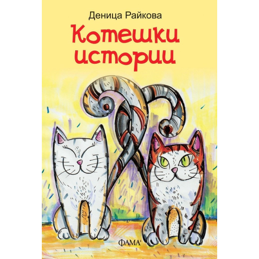 Котешки истории