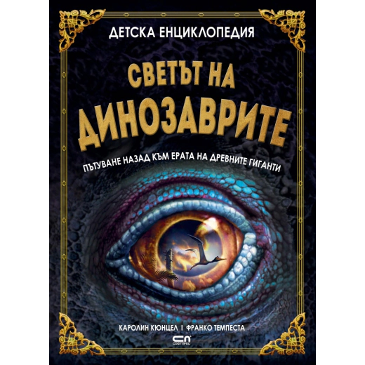 Детска енциклопедия: Светът на динозаврите - пътуване назад към ерата на древните гиганти