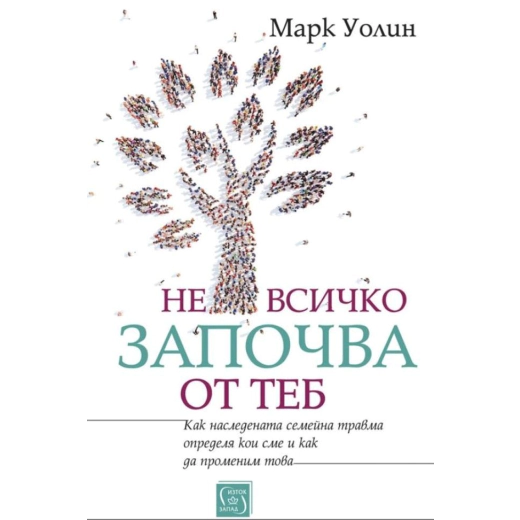 Не всичко започва от теб