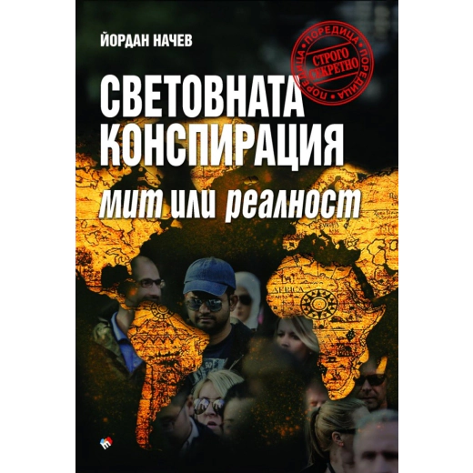 Световната конспирация - мит или реалност