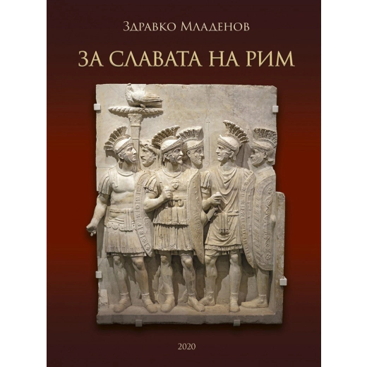 За славата на Рим