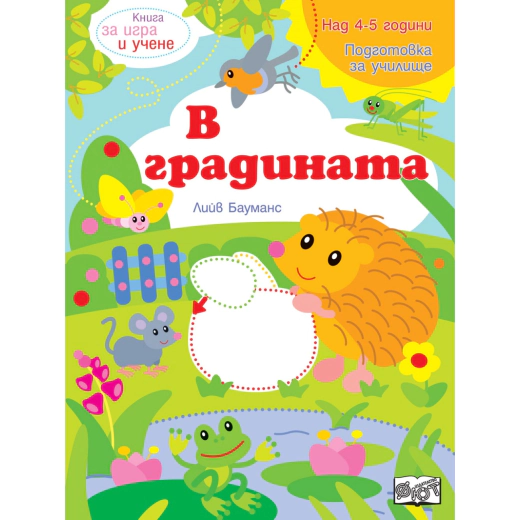 Книга за игра и учене: В градината