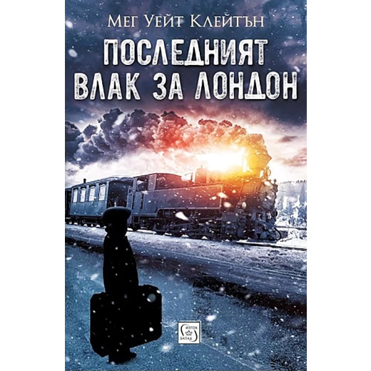 Последният влак за Лондон