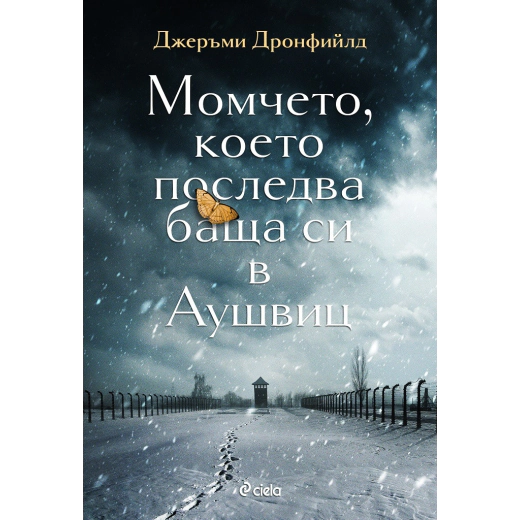 Момчето, което последва баща си в Аушвиц