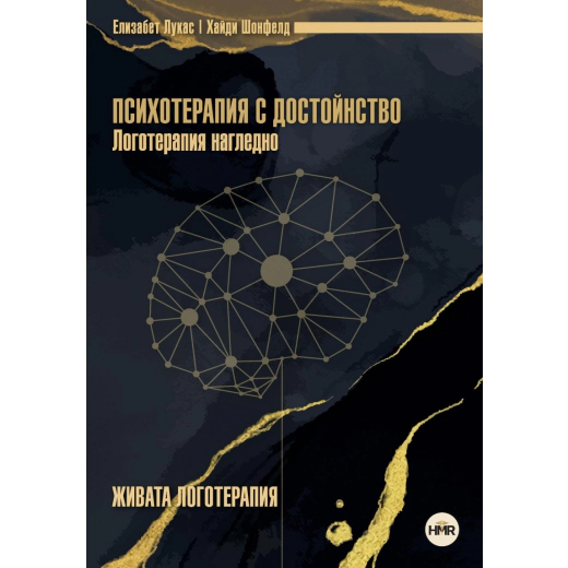 Психотерапия с достойнство. Логотерапия нагледно