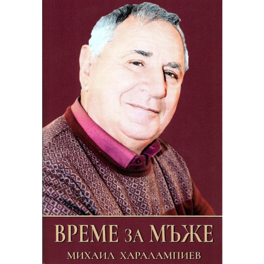 Време за мъже