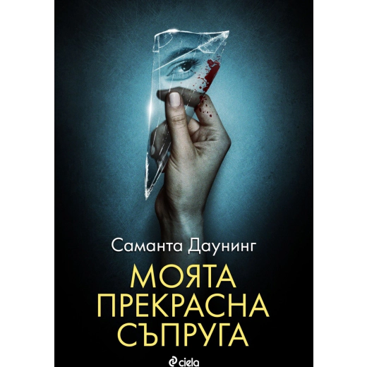Моята прекрасна съпруга