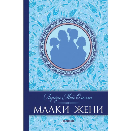 Малки жени (луксозно издание)