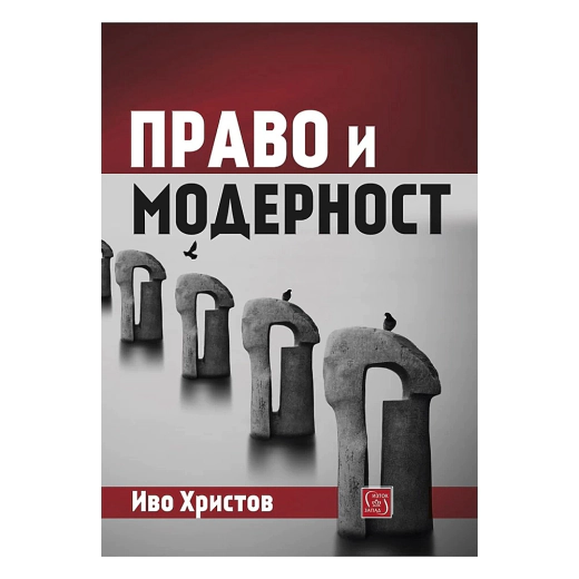 Право и модерност