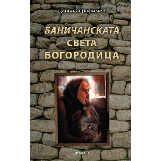 Баничанската Света Богородица