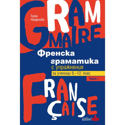 Френска граматика с упражнения Ч.1 - за ученици 8-12 клас