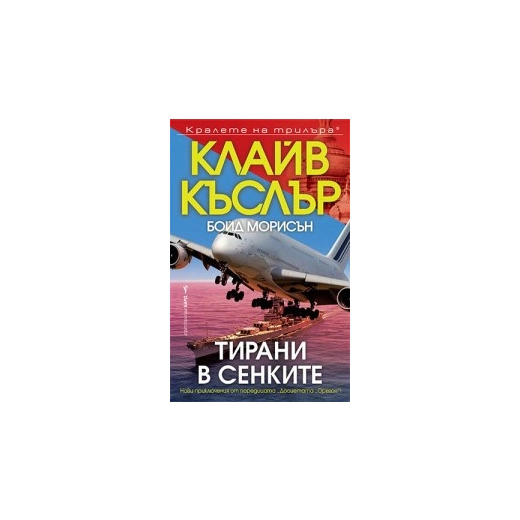 Тирани в сенките