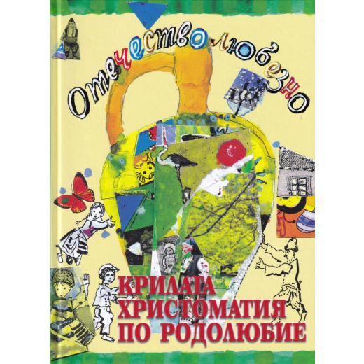 Отечество любезно... (Крилата христоматия по родолюбие за малки и големи)