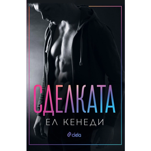 Сделката