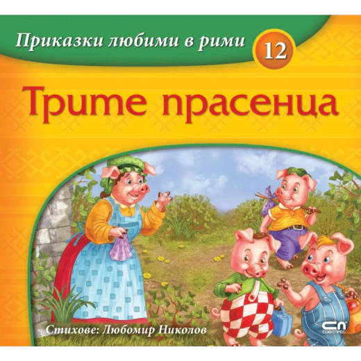 Трите прасенца /Приказки любими в рими