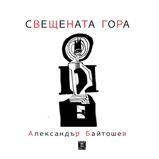 Свещената гора