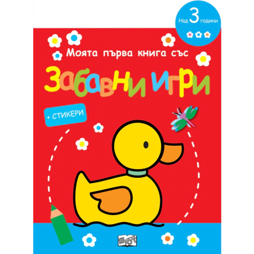 Моята първа книга със забавни игри: Пате (червена)