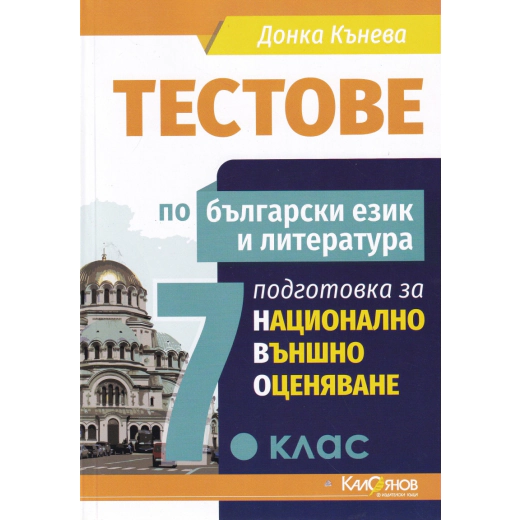 Тестове по български език и литература  7.клас подготовка за национално външно оценяване