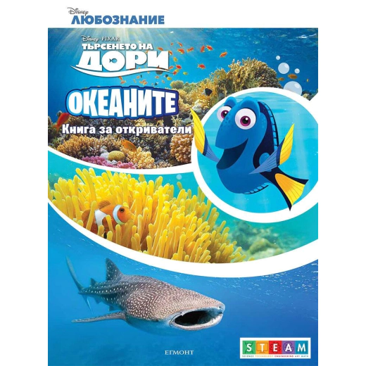 Търсенето на Дори. Океаните: Книга за откриватели