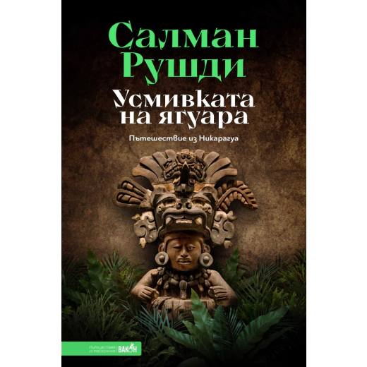 Усмивката на ягуара. Пътешествие из Никарагуа