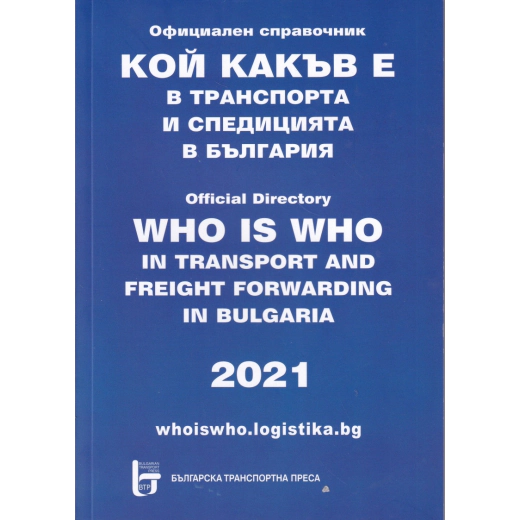 Кой какъв е в транспорта и спедицията в Българаия