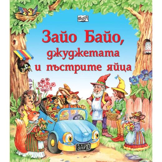 Зайо Байо, джуджетата и пъстрите яйца. Великденска приказка