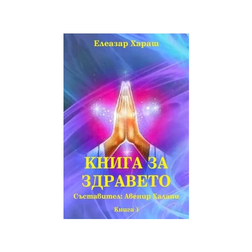 Книга за здравето