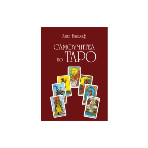 Самоучител по Таро (трето преработено издание)